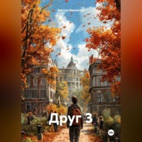 Виктор Винничек. Друг 3