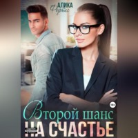 Алика Фортис. Второй шанс на счастье