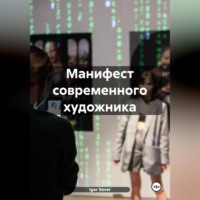 Igor Sever. Манифест современного художника