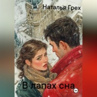 Наталья Грех. В лапах сна