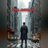 Вилл Рэй. Тень маньяка