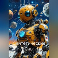 Виктор Ниекрашас. Синтетические Сны