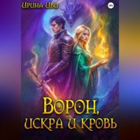 Ирина Иви. Ворон, искра и кровь