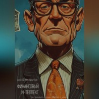 Андрей Миллиардов. Финансовый интеллект. Как принимать лучшие решения о деньгах
