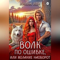 Ирина Иви. Волк по ошибке, или Желание наоборот