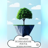 Андрей Миллиардов. Психология роста. Как раскрыть свой потенциал