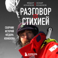Федор Конюхов. Разговор со стихией: сборник историй Фёдора Конюхова