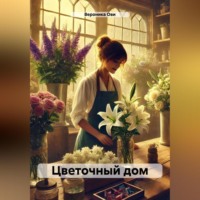 Вероника Ови. цветочный дом