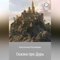 Константин Рассомахин. Сказка про Дурь