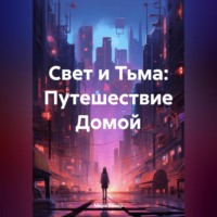 Мира Ренар. Свет и Тьма: Путешествие Домой