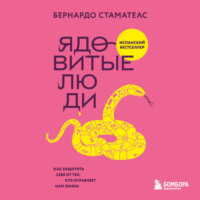 Бернардо Стаматеас. Ядовитые люди. Как защитить себя от тех, кто отравляет нам жизнь