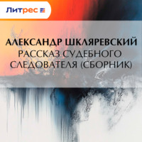 Александр Шкляревский. Рассказ судебного следователя