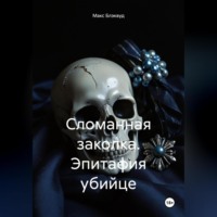 Макс Блэквуд. Сломанная заколка. Эпитафия убийце