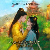 . Я – злодейка в дораме