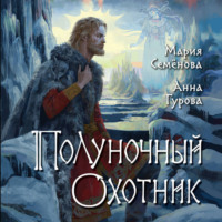 . Полуночный охотник