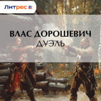 Влас Дорошевич. Дуэль