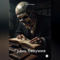 Макс Блэквуд. Грань безумия