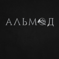 Александр Булаев. Альмод