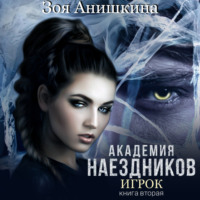 . Академия наездников. Игрок