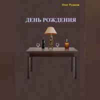 Олег Юрьевич Рудаков. День рождения