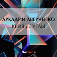 . Кривые Углы