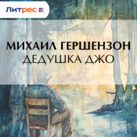 . Дедушка Джо