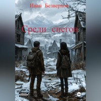 Иван Безверхов. Среди снегов