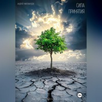 Андрей Миллиардов. Сила принятия. Как перестать бороться и начать жить