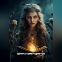 Катерина Николаевна Лаптева. Школа семи чертогов
