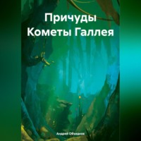 Андрей Объедков. Причуды Кометы Галлея