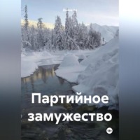 Диана Че. Партийное замужество