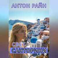 Антон Райн. Свет Санторини