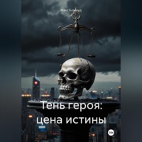 Макс Блэквуд. Тень героя: Цена истины