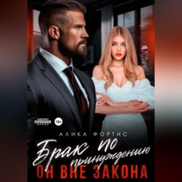 . Брак по принуждению. Он вне закона