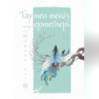 Мао Сяо. Тау мен теңіз ертегілері. Юйминь елі