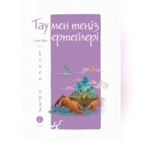 Мао Сяо. Тау мен теңіз ертегілері. Үлкен краб