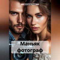 . Маньяк фотограф