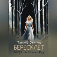 . Бересклет. Мир наизнанку