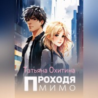 . Проходя мимо