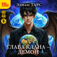 . Глава клана – демон