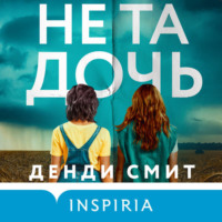 Денди Смит. Не та дочь