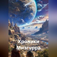 Инна Площенко. Хроники Мизгурра