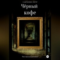 Петр Петрович Савченко. Чёрный кофе