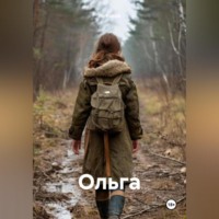 Ян Конов. Ольга