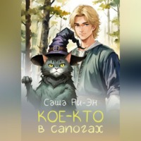 Саша Ри-Эн. Кое-кто в сапогах