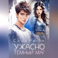 Саша Ри-Эн. Ужасно тёмный маг