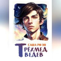 Саша Ри-Эн. Трёхмедведев