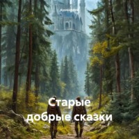 Kyzmich@ru. Старые добрые сказки