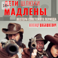 Александр Шабашкевич. Дети шлюхи Мадлены. Вестерн советского периода
