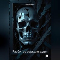Макс Блэквуд. Разбитое зеркало души